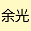 余光华