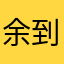 余到桂花村吃饭