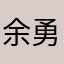 余勇胜
