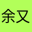 余又芳
