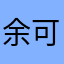 余可岚