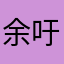余吁吁