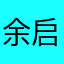 余启彦