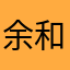余和平