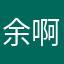 余啊余歌