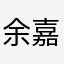 余嘉慶