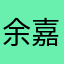 余嘉晖