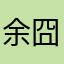 余囧