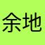 余地⺧无尘⨶Ⓘ