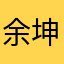 余坤燮