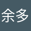 余多多指教