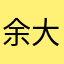 余大侠909