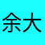 余大俠
