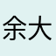 余大哥出轨了