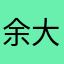 余大虎131