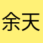 余天温