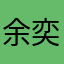 余奕满