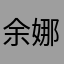 余娜辣