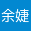 余婕晞Jessie