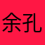 余孔森
