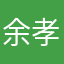 余孝贤