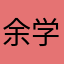 余学东