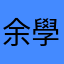 余學慶