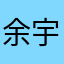 余宇66
