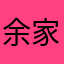 余家晨曦