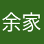 余家痞少