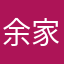 余家老大