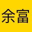 余富贵