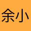 余小冉