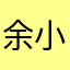 余小家
