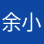 余小树