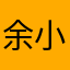 余小眉