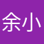 余小陌