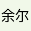 余尔帆