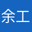 余工移山已有人使用