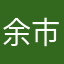 余市10