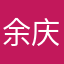 余庆双