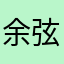 余弦cosine