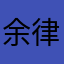 余律师64