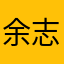 余志旭