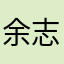 余志明23