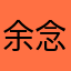 余念可是难安