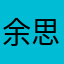 余思淇