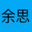 余思颍