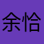 余恰恰