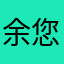 余您同行